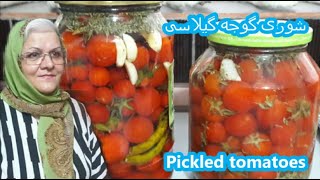 tomatoes picklesشوری گوجه گیلاسی -شوری گوجه فرنگی -مشهد کاهو شهریور 1400