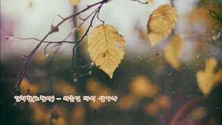 안치환(노래를 찾는 사람들) -  마른잎 다시 살아나