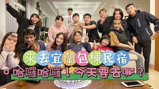 2022/11/05 宜蘭/芙野民宿/烤肉/KTV/打麻將/11月壽星慶生/漁樂釣魚碳烤/家族旅行