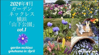 【2024年4月 ガーデンネックレス横浜「山下公園」vol.1】garden necklace yokohama in April