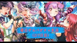 [バンドリ！]毎日ガルパガチャ生活(217日目)