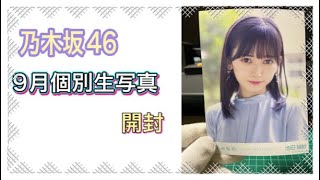 推しメンが眩しい！乃木坂46 9月個別生写真開封