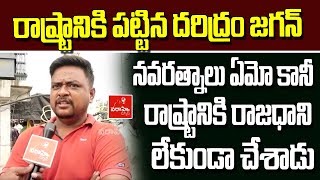 రాష్ట్రానికి పట్టిన దరిద్రం జగన్ ; నవరత్నాలు ఏమో కానీ రాష్ట్రానికి రాజధాని లేకుండా చేశాడు | Varahi