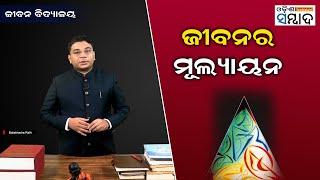 JeevanVidyalaya EP 97 | ଜୀବନର ମୂଲ୍ୟାୟନ | Motivational |Inspirational