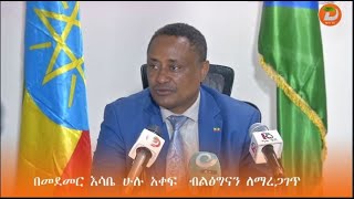 በመደመር እሳቤ ሁሉ አቀፍ  ብልፅግናን ለማረጋገጥ በተከናወኑ ሰው ተኮር ተግባተራት ተጨባጭ ውጤት ማስመዝገብ መቻሉን ...