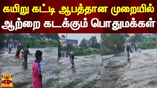 கயிறு கட்டி ஆபத்தான முறையில் ஆற்றை கடக்கும் பொதுமக்கள் | Tirupattur | thanthi tv