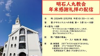 明石人丸教会　年末感謝礼拝(１２／２９)の配信