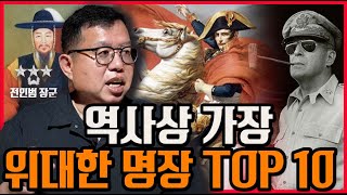 역사상 가장 위대한 명장 TOP 10