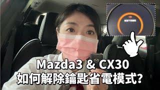 如何解除MAZDA3 \u0026 CX30省電模式？