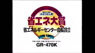 【懐かＣＭ】1999　東芝 冷蔵庫 みはりばん庫