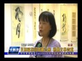 1051021【大新店地方新聞】王順福施筱雲書法展 視覺文學並重