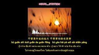 太阳 - 邱振哲 （演唱：曲肖冰）#曲肖冰 #แปลเพลงจีน #เพลงจีนเพราะๆ