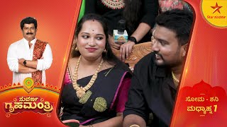 ಜಾಸ್ತಿ ಫನ್ , ಸ್ವಲ್ಪ ಟ್ರಿಕ್ಕಿ ಕೊಶನ್! | Suvarna Gruha Mantri | Ravishankar | Star Suvarna