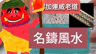 龐茂八字風水 尖沙咀名鑄 風水 對加連威老道嘅影響 2022年6月13日