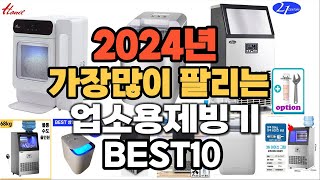 2024년 인기있는 업소용제빙기 추천순위 TOP10