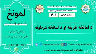 درېیم درس|۳-۱۹|د لمانځه طریقه او د لمانځه شرطونه|د دین زده کړه|مفتي عبدالهادي حماد|حمادیه مدرسه