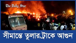 পুড়ে গেল বাংলাদেশে ঢোকার অপেক্ষায় থাকা ১২টি তুলাবোঝাই ট্রাক