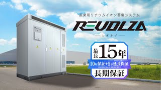 産業用リチウムイオン蓄電システム「REVOLZA - レボルザ - 」製品紹介動画【自家消費 太陽光発電】