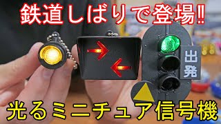 光るミニチュア信号機が鉄道しばりで登場‼︎ 日本信号　ミニチュア灯器コレクション　鉄道編のガチャを5回やってきました