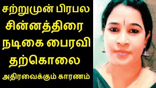 சற்றுமுன் பிரபல சின்னத்திரை நடிகை பைரவிக்கு நடந்த பரிதாபம் | Tamil serial actress bairavi