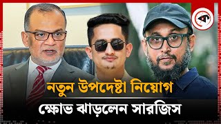 নতুন উপদেষ্টা নিয়োগ নিয়ে ক্ষোভ ঝাড়লেন সারজিস | Sarjis Alam | Kalbela