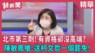 【辣新聞 精華】北市第三劑!有資格卻沒高端?   陳敏鳳嗆:送柯文哲一個罷免! 2022.01.17