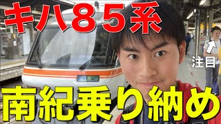 激アツ！！　キハ85系特急南紀号に乗ってきた！