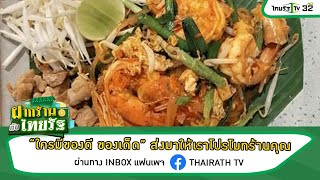 ฝากร้านกับไทยรัฐ : ร้านผัดไทยโบราณตาแดง | 26-10-64 | ตะลอนข่าว