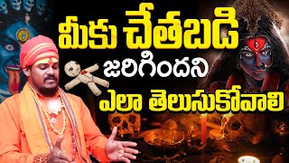 అంజనం ఎలా వేస్తారు? | Chethabadi Anjanam | Genuine Astrologer Sri Kalimatha Jyothishalayam