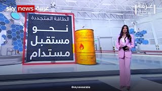 الطاقة النظيفة.. أرقام واعدة على مستوى العالم | #غرفة_الأخبار