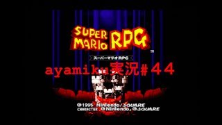 スーパーマリオRPG初見実況＃44