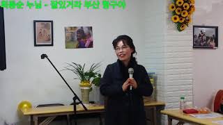 가수.노래강사.김재필.인생은즐거웁게노래교실.회원.잘있거라부산항구야.2018.01.17.수요일