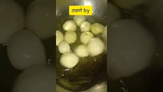 बटाट्याची अशी चमचमीत भाजी जी तुम्ही नान रोटी सोबत खाऊ शकाल. baby potato fry recipe.