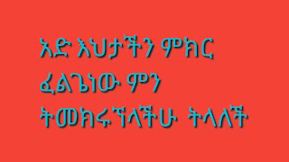 እስኪ ምን ትመክሩኘላችሁ በማለት አድ እህትታችን ታሪካን አጋርታታለች