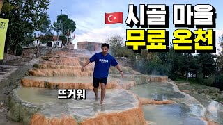 한적한 시골 마을 무료 온천 - 🇹🇷튀르키예, 세계여행 [42]