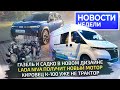 Новый дизайн ГАЗели, новый мотор Нивы, исполин Кировец и КамАЗ-54901 на СПГ 📺 «Новости недели» №290