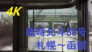 [4K前面展望]キハ183系臨時北斗88号 札幌ー函館