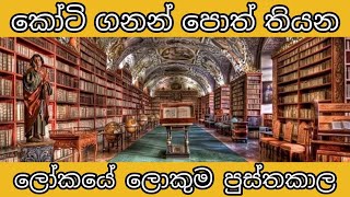 ලෝකයේ ලොකුම පුස්තකාල 10 | 10 Biggest libraries in the world (Sinhala Explanation)