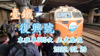 【鐵道旅情】再會了! 台鐵605次復興號 正式除役退出正班車營運 | 20220329