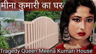 Meena Kumari House | मीना कुमारी जी का वह घर जहां उन्होंने आखरी वक्त बिताया था