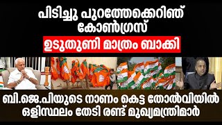 ബി.ജെ.പിയുടെ നാണം കെട്ട തോല്‍വിയില്‍ഒളിസ്ഥലം തേടി രണ്ട് മുഖ്യമന്ത്രിമാര്‍