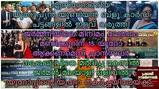 എസ്റേറാണിയ യൂറോപ്യന്‍ യൂണിയന്‍ ബ്ളൂ കാര്‍ഡ് ചട്ടങ്ങളില്‍ ഇളവ് | ജര്‍മ്മനിയിലെ മിനിമം വേതനം Hrs ന്