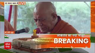 Parliament Building Inauguration: उद्घाटन के बाद सर्व धर्म सम्मान कार्यक्रम का आयोजन