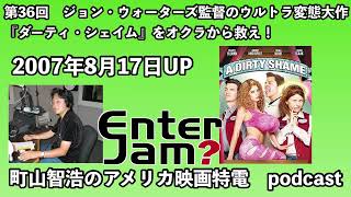 【エンタジャムアーカイブ】町山智浩のアメリカ映画特電　第36回　ジョン・ウォーターズ監督のウルトラ変態大作『ダーティ・シェイム』をオクラから救え！