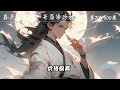 《吞天魔龙诀：开局修为被废》ep701 800 开局被未婚妻废掉丹田解除婚约，被迫吞下一个珠子，谁曾想竟是吞天龙珠，从此修炼《吞天魔龙诀》强势崛起。 修仙小说 修仙