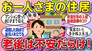 【有益スレ】お一人さまの老後の住まいは不安だらけ。40歳から心構えは。【2ch ゆっくり ガールズちゃんねる】