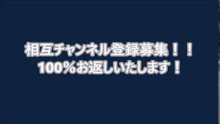 相互チャンネル登録募集！！必ずお返しいたします！