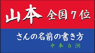 山本さんの楷書行書草書体で書いてみましょう。中本白洲