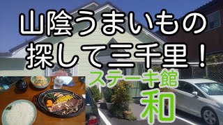 山陰うまいもの探して三千里！ 島根県松江市 ステーキ館 和 「限定ランチ」