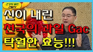 신이 내린 천국의 과일의 탁월한 효능#걱#Gac#게욱 #슈퍼푸드#천국에서내려온과일#천상의열매